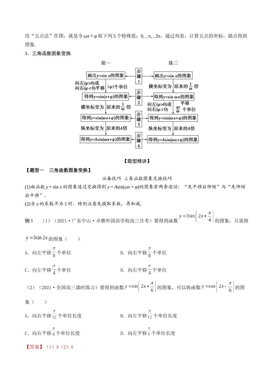 考点11 三角函数图像和性质（精讲）-高考数学第一阶段零基础or艺考生(解析版).docx_第2页