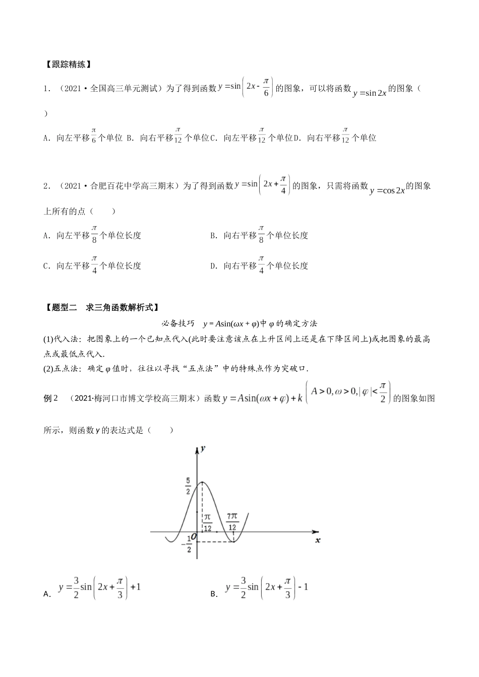 考点11 三角函数图像和性质（精讲）-高考数学第一阶段零基础or艺考生(原卷版).docx_第3页