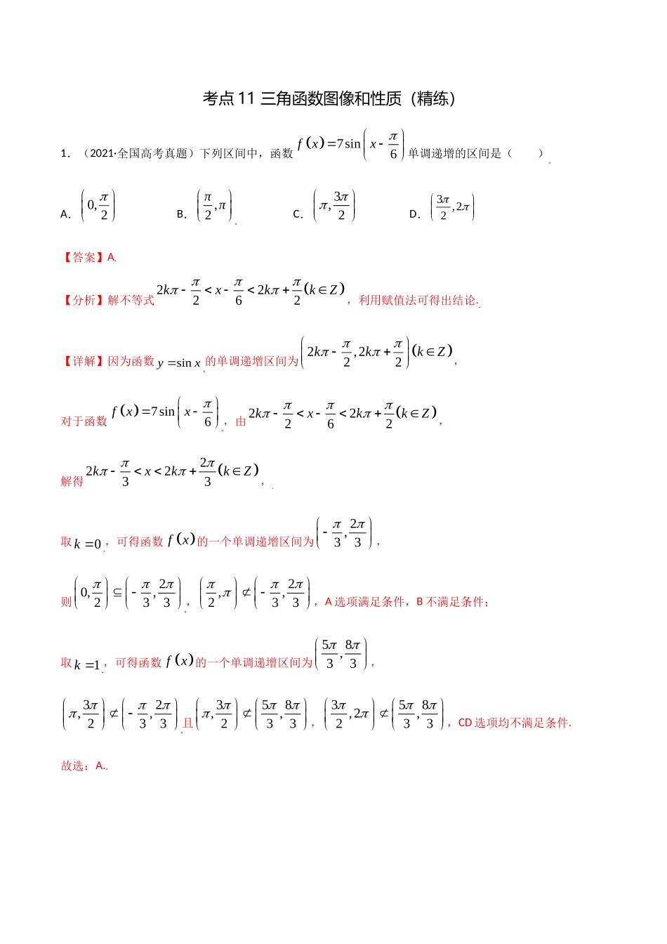 考点11 三角函数图像和性质（精练）-高考数学第一阶段零基础or艺考生(解析版).docx_第1页
