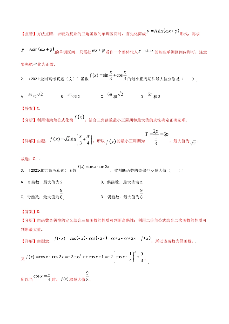 考点11 三角函数图像和性质（精练）-高考数学第一阶段零基础or艺考生(解析版).docx_第2页