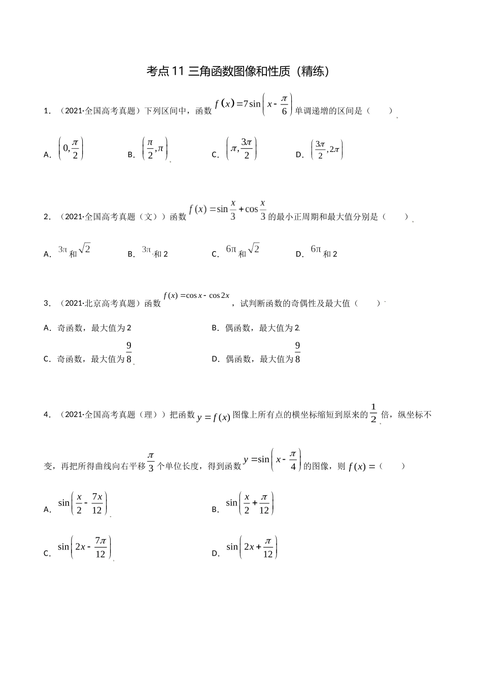 考点11 三角函数图像和性质（精练）-高考数学第一阶段零基础or艺考生(原卷版).docx_第1页