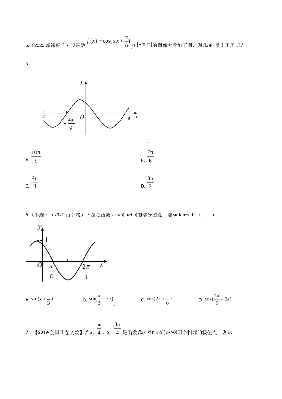 考点11 三角函数图像和性质（精练）-高考数学第一阶段零基础or艺考生(原卷版).docx_第2页