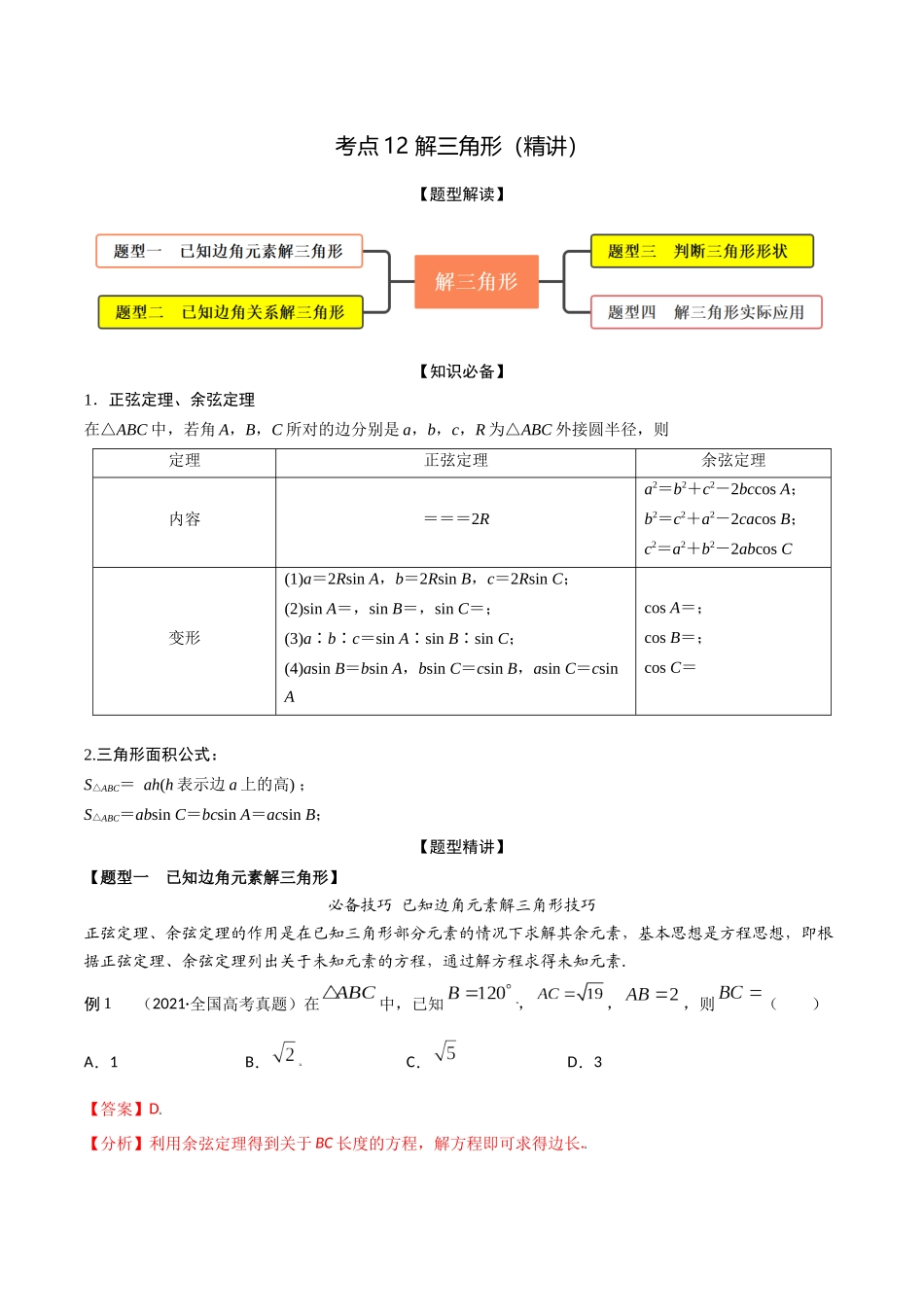 考点12 解三角形（精讲）-高考数学第一阶段零基础or艺考生（解析版）.docx_第1页