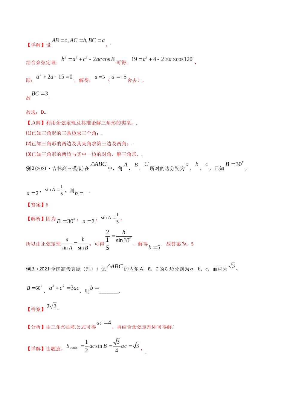 考点12 解三角形（精讲）-高考数学第一阶段零基础or艺考生（解析版）.docx_第2页