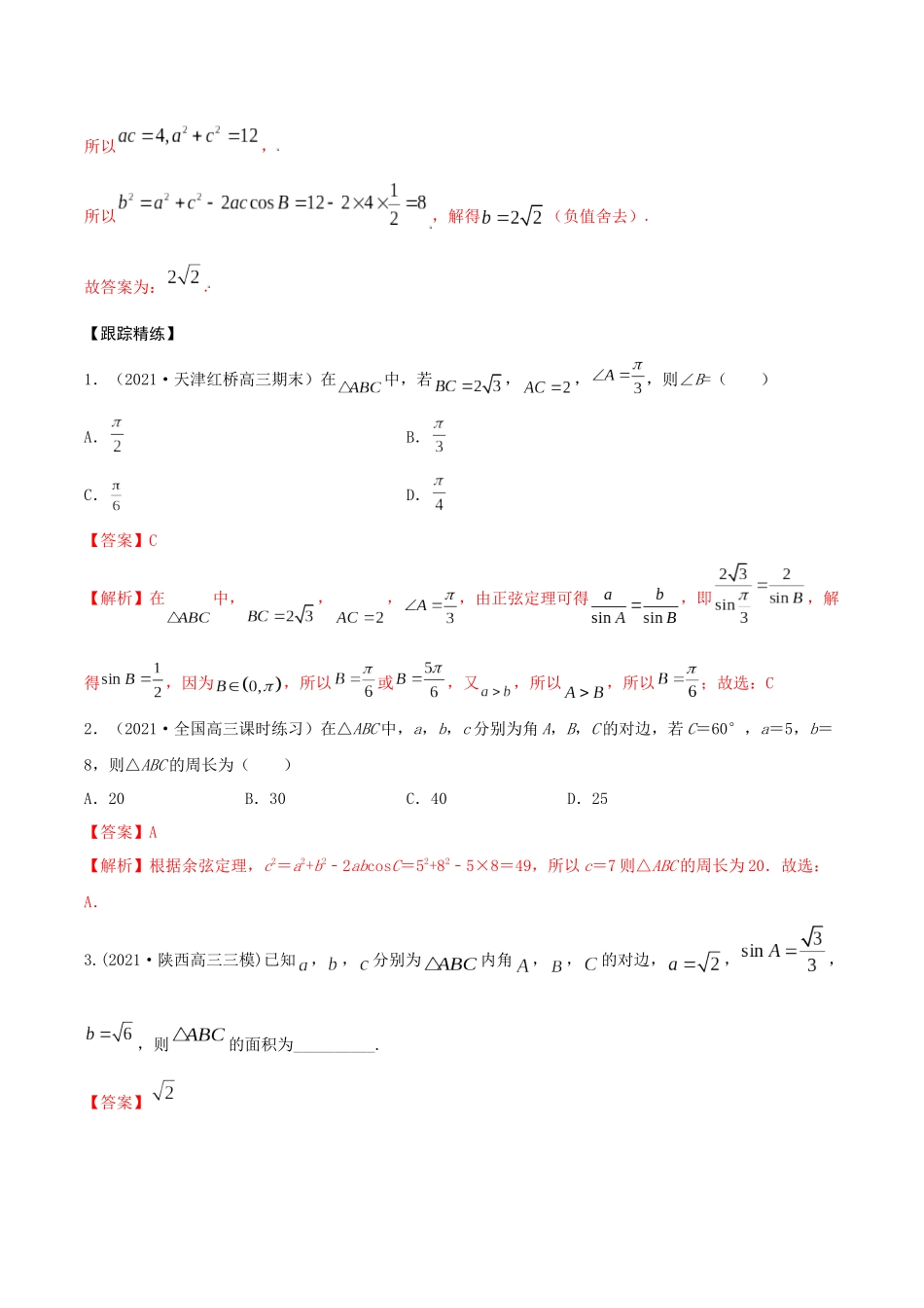 考点12 解三角形（精讲）-高考数学第一阶段零基础or艺考生（解析版）.docx_第3页
