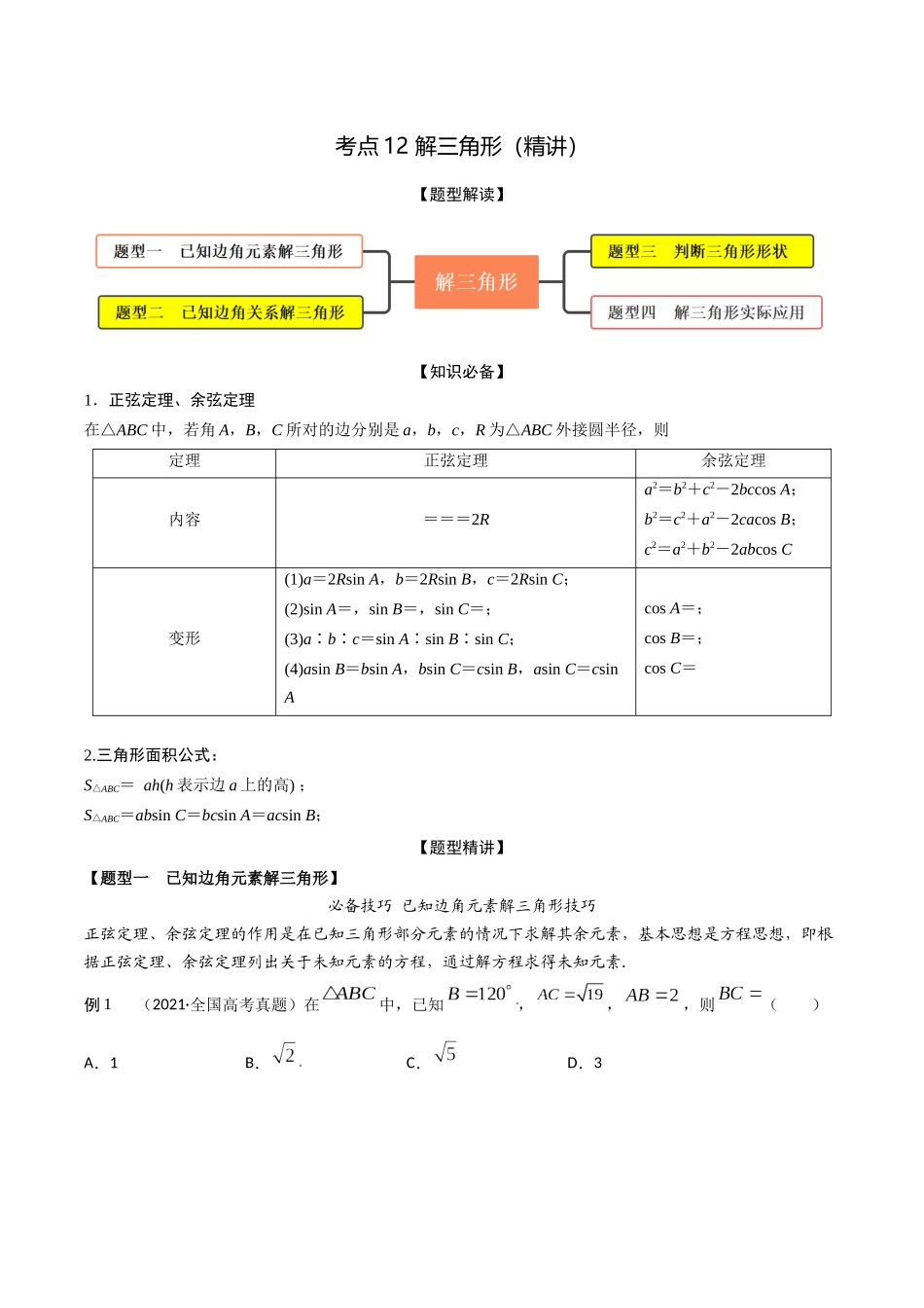 考点12 解三角形（精讲）-高考数学第一阶段零基础or艺考生（原卷版）.docx_第1页