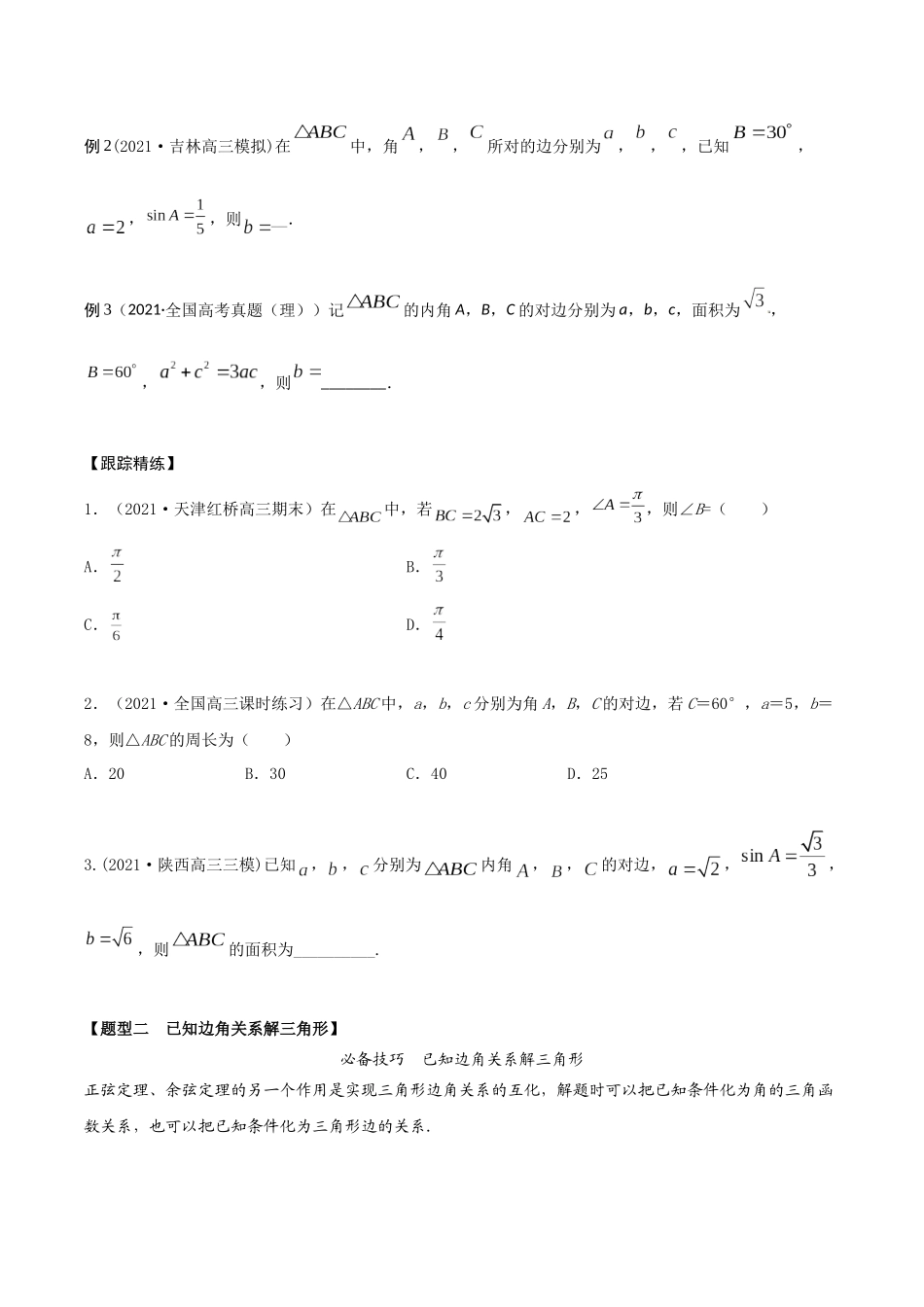 考点12 解三角形（精讲）-高考数学第一阶段零基础or艺考生（原卷版）.docx_第2页