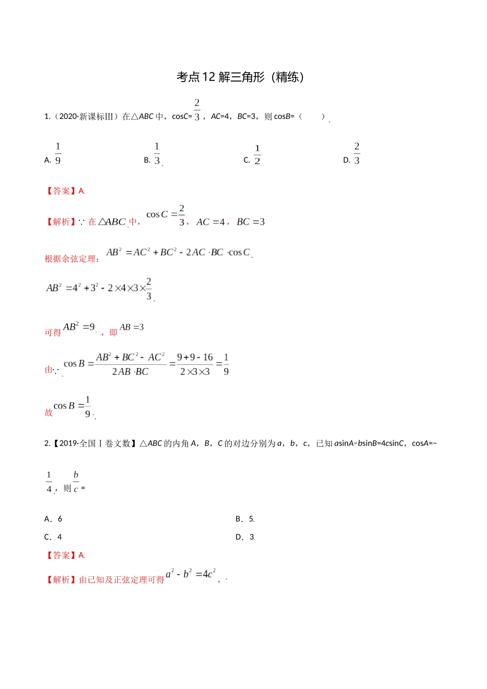 考点12 解三角形（精练）-高考数学第一阶段零基础or艺考生（解析版）.docx_第1页
