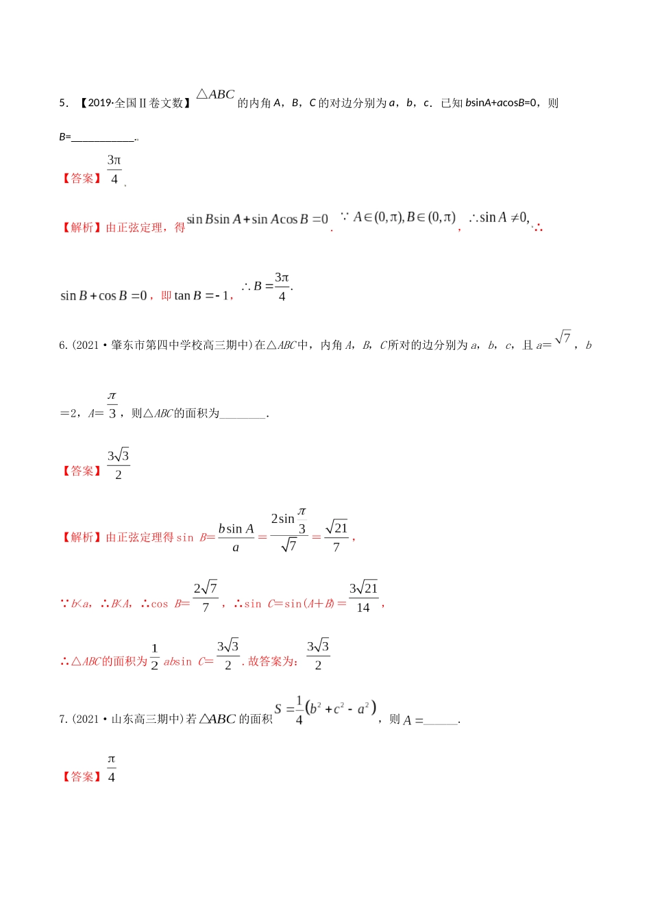 考点12 解三角形（精练）-高考数学第一阶段零基础or艺考生（解析版）.docx_第3页