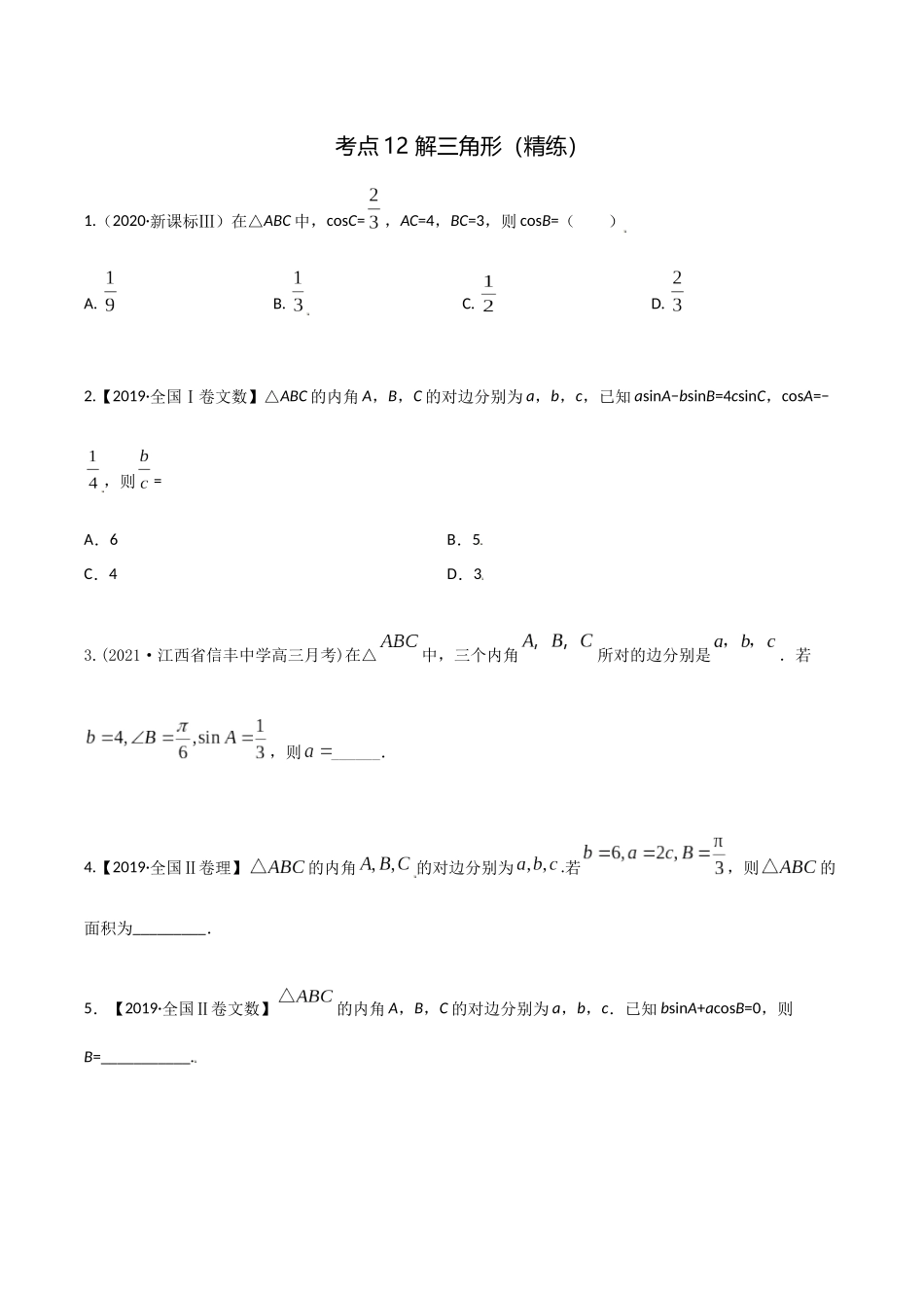 考点12 解三角形（精练）-高考数学第一阶段零基础or艺考生（原卷版）.docx_第1页