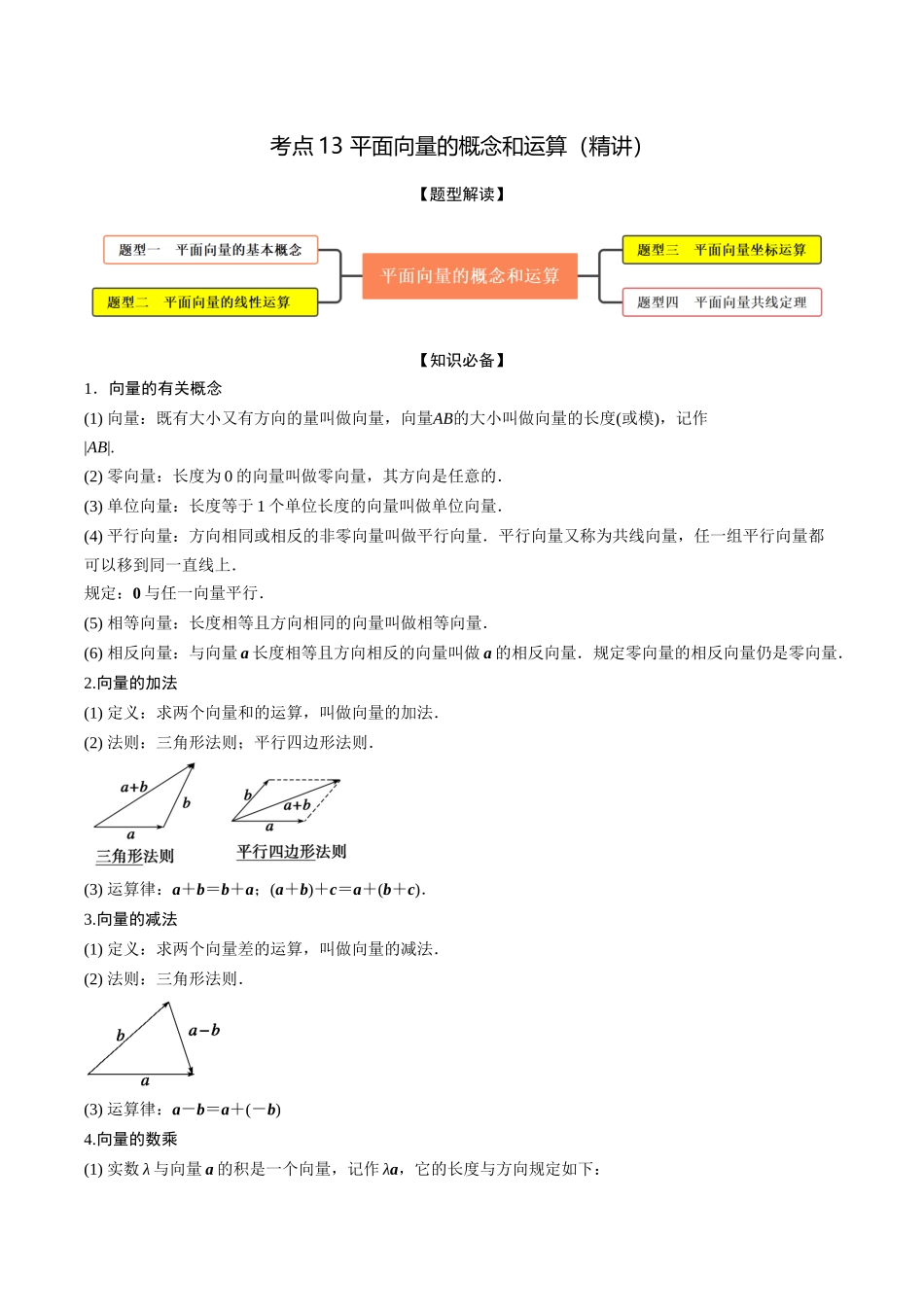 考点13 平面向量的概念和运算（精讲）-高考数学第一阶段零基础or艺考生（解析版）.docx_第1页