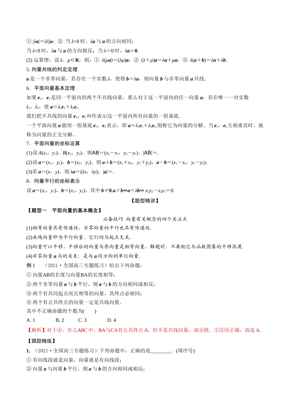 考点13 平面向量的概念和运算（精讲）-高考数学第一阶段零基础or艺考生（解析版）.docx_第2页