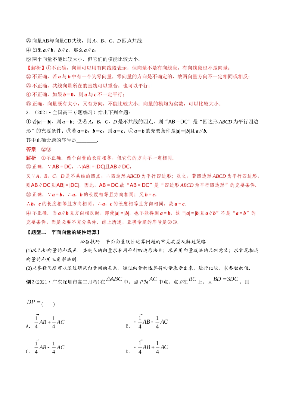 考点13 平面向量的概念和运算（精讲）-高考数学第一阶段零基础or艺考生（解析版）.docx_第3页
