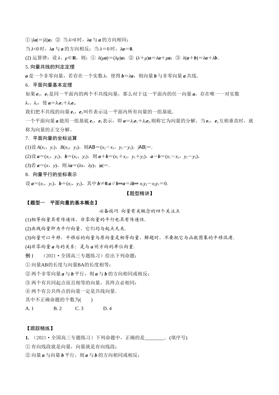 考点13 平面向量的概念和运算（精讲）-高考数学第一阶段零基础or艺考生（原卷版）.docx_第2页
