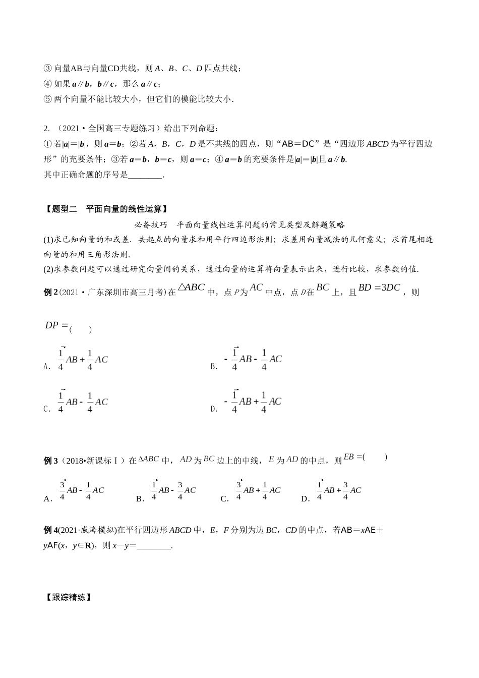 考点13 平面向量的概念和运算（精讲）-高考数学第一阶段零基础or艺考生（原卷版）.docx_第3页
