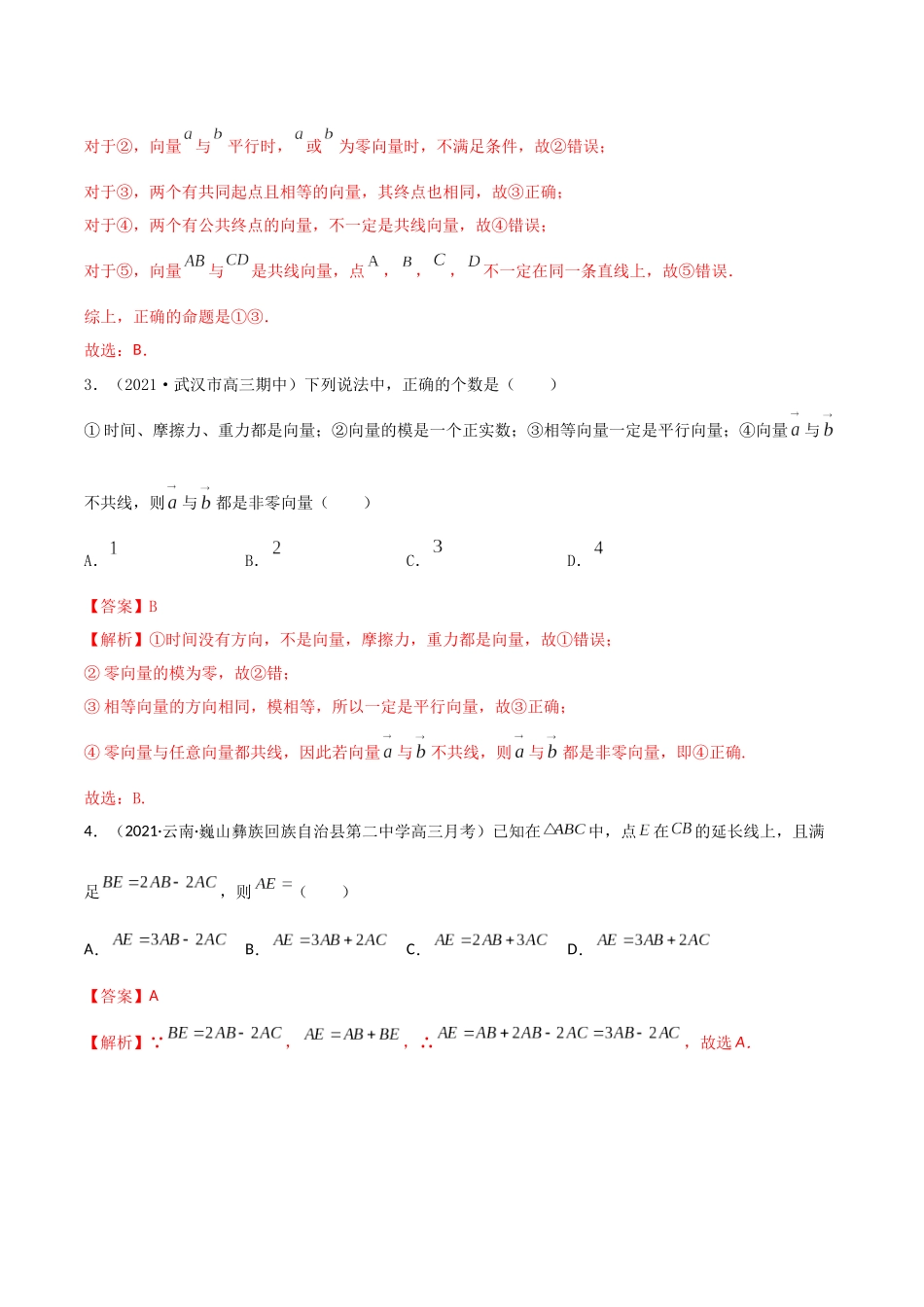 考点13 平面向量的概念和运算（精练）-高考数学第一阶段零基础or艺考生（解析版）.docx_第2页