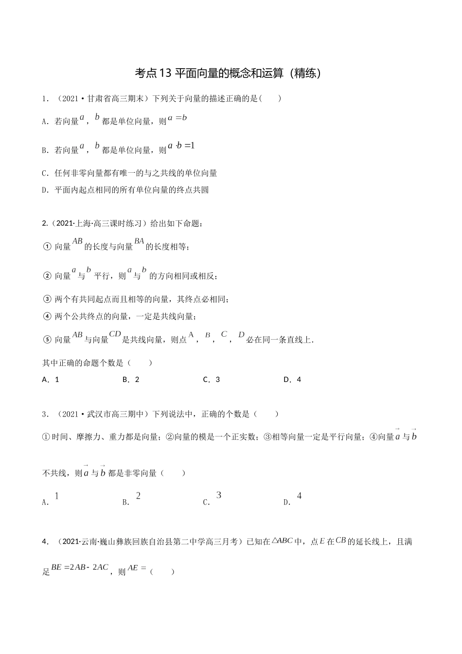 考点13 平面向量的概念和运算（精练）-高考数学第一阶段零基础or艺考生（原卷版）.docx_第1页