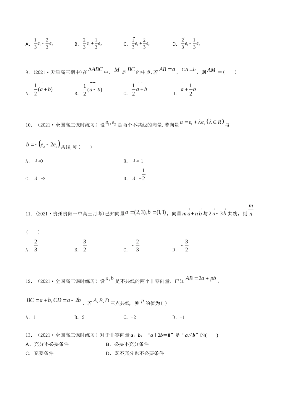 考点13 平面向量的概念和运算（精练）-高考数学第一阶段零基础or艺考生（原卷版）.docx_第3页