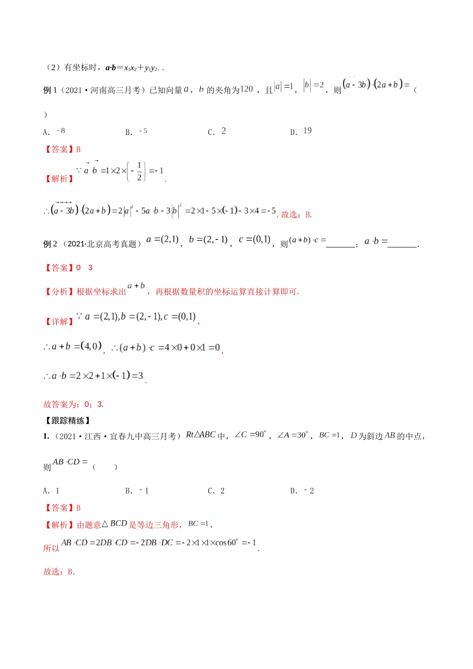 考点14 平面向量的数量积（精讲）-高考数学第一阶段零基础or艺考生（解析版）.docx_第2页