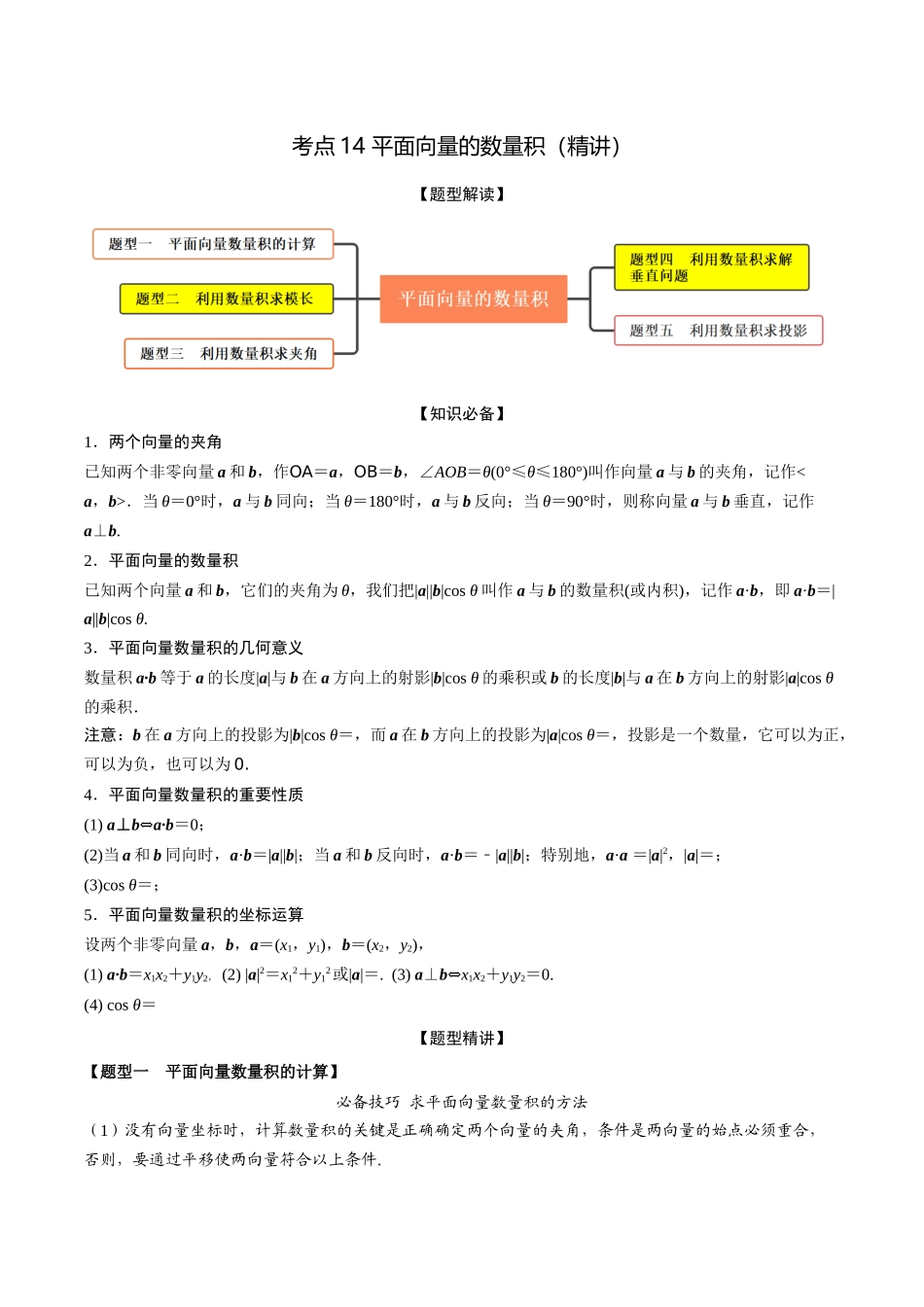 考点14 平面向量的数量积（精讲）-高考数学第一阶段零基础or艺考生（原卷版）.docx_第1页
