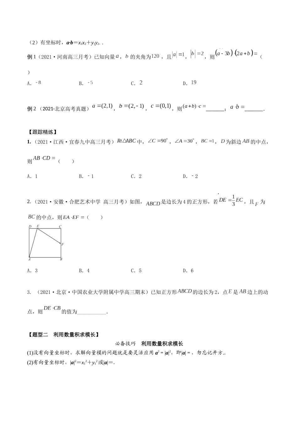 考点14 平面向量的数量积（精讲）-高考数学第一阶段零基础or艺考生（原卷版）.docx_第2页