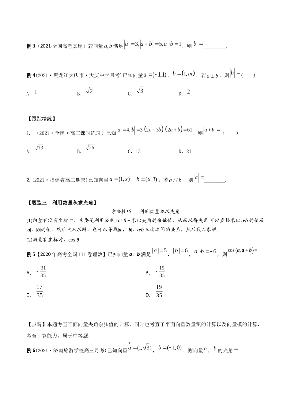 考点14 平面向量的数量积（精讲）-高考数学第一阶段零基础or艺考生（原卷版）.docx_第3页