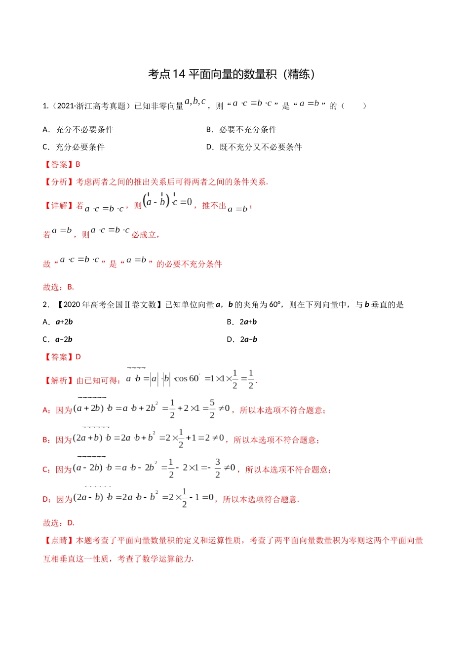 考点14 平面向量的数量积（精练）-高考数学第一阶段零基础or艺考生（解析版）.docx_第1页