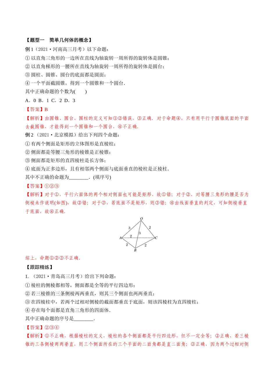 考点15 空间几何体表面积体积（精讲）-高考数学第一阶段零基础or艺考生（解析版）.docx_第2页