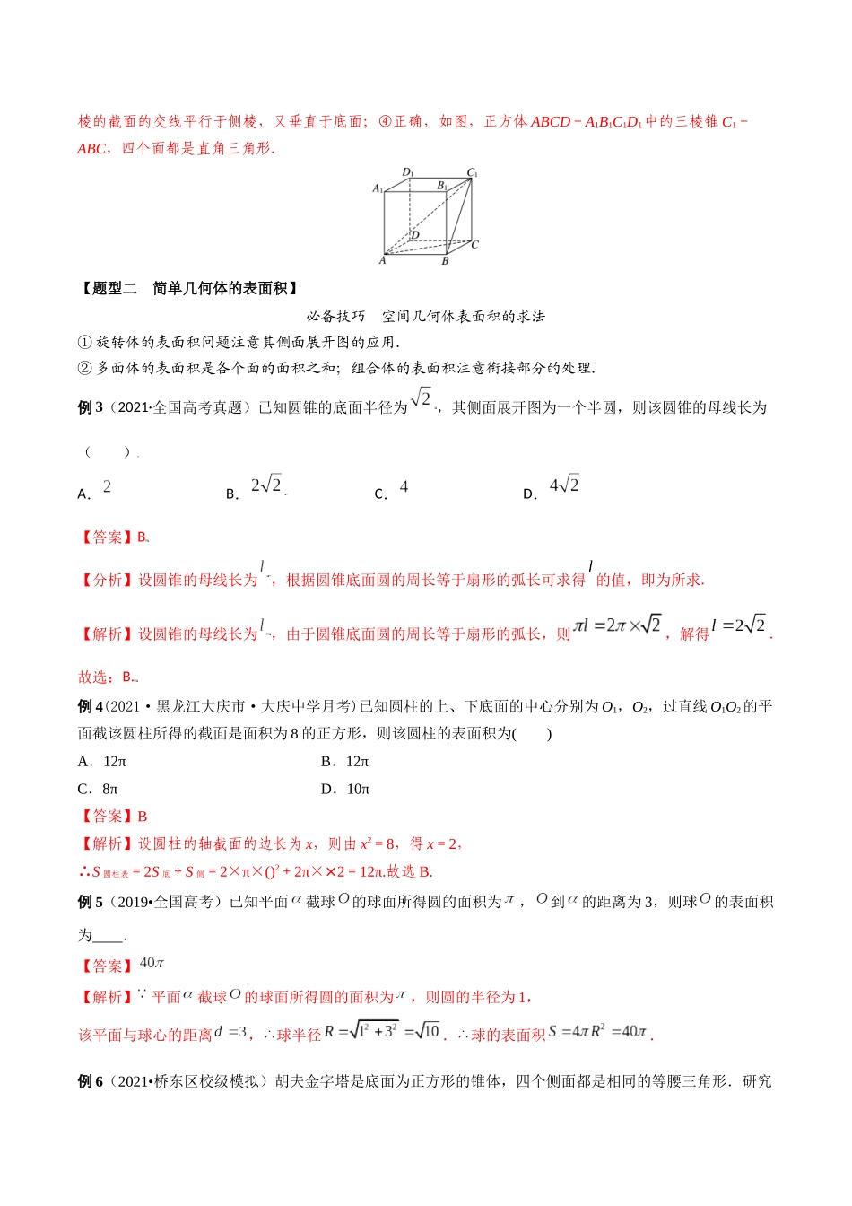 考点15 空间几何体表面积体积（精讲）-高考数学第一阶段零基础or艺考生（解析版）.docx_第3页