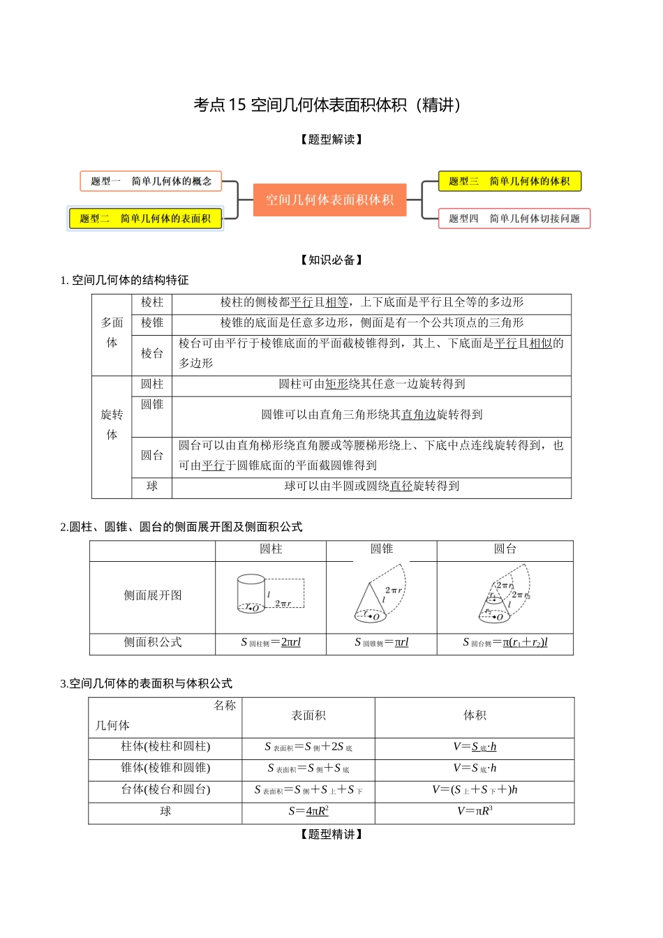 考点15 空间几何体表面积体积（精讲）-高考数学第一阶段零基础or艺考生（原卷版）.docx_第1页