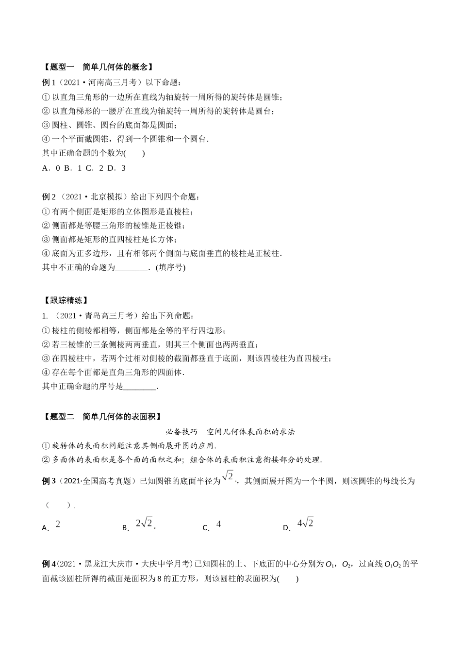 考点15 空间几何体表面积体积（精讲）-高考数学第一阶段零基础or艺考生（原卷版）.docx_第2页