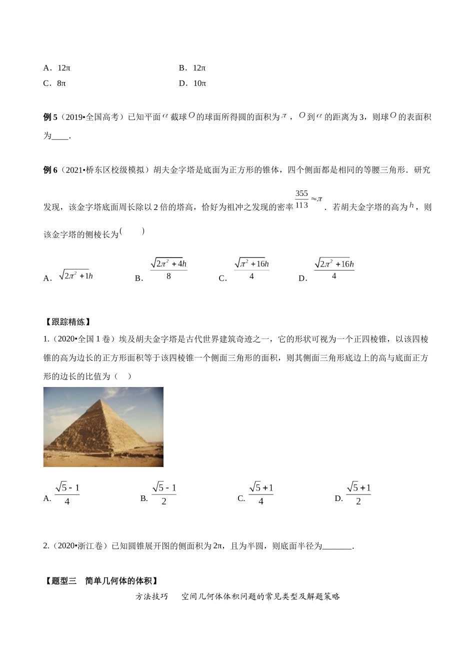 考点15 空间几何体表面积体积（精讲）-高考数学第一阶段零基础or艺考生（原卷版）.docx_第3页