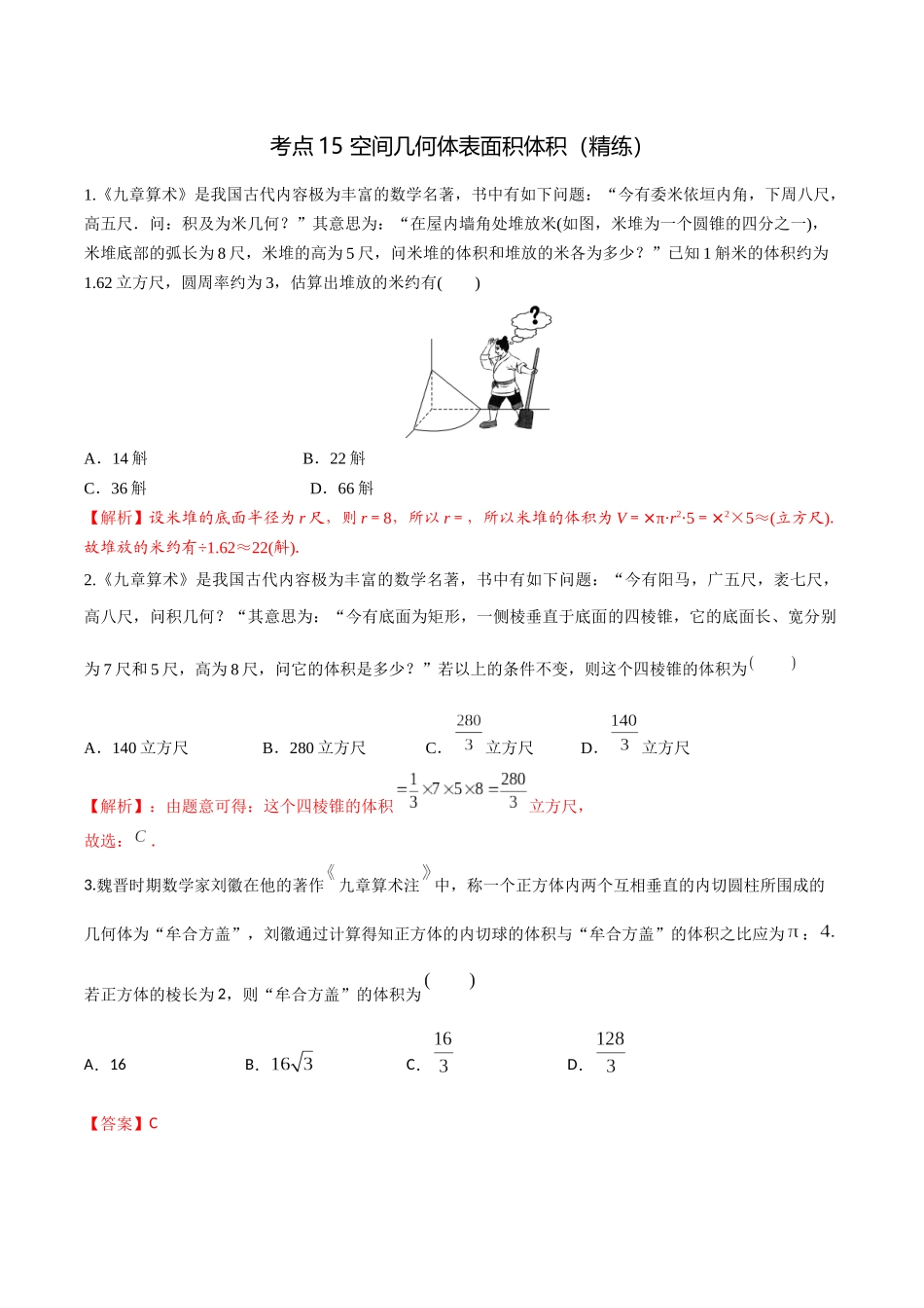 考点15 空间几何体表面积体积（精练）-高考数学第一阶段零基础or艺考生（解析版）.docx_第1页