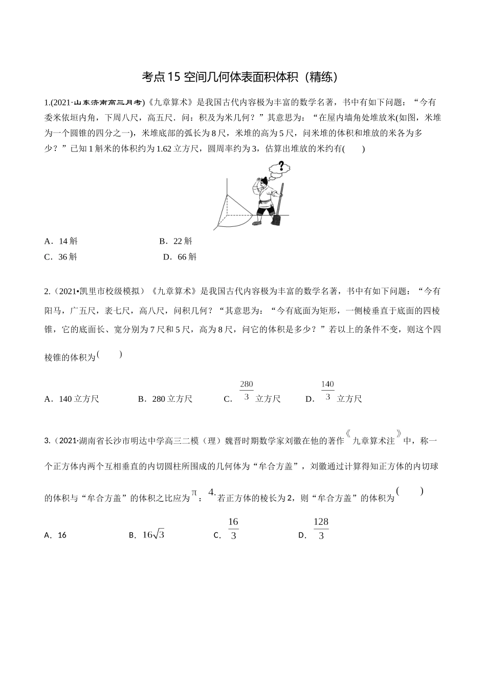 考点15 空间几何体表面积体积（精练）-高考数学第一阶段零基础or艺考生（原卷版）.docx_第1页