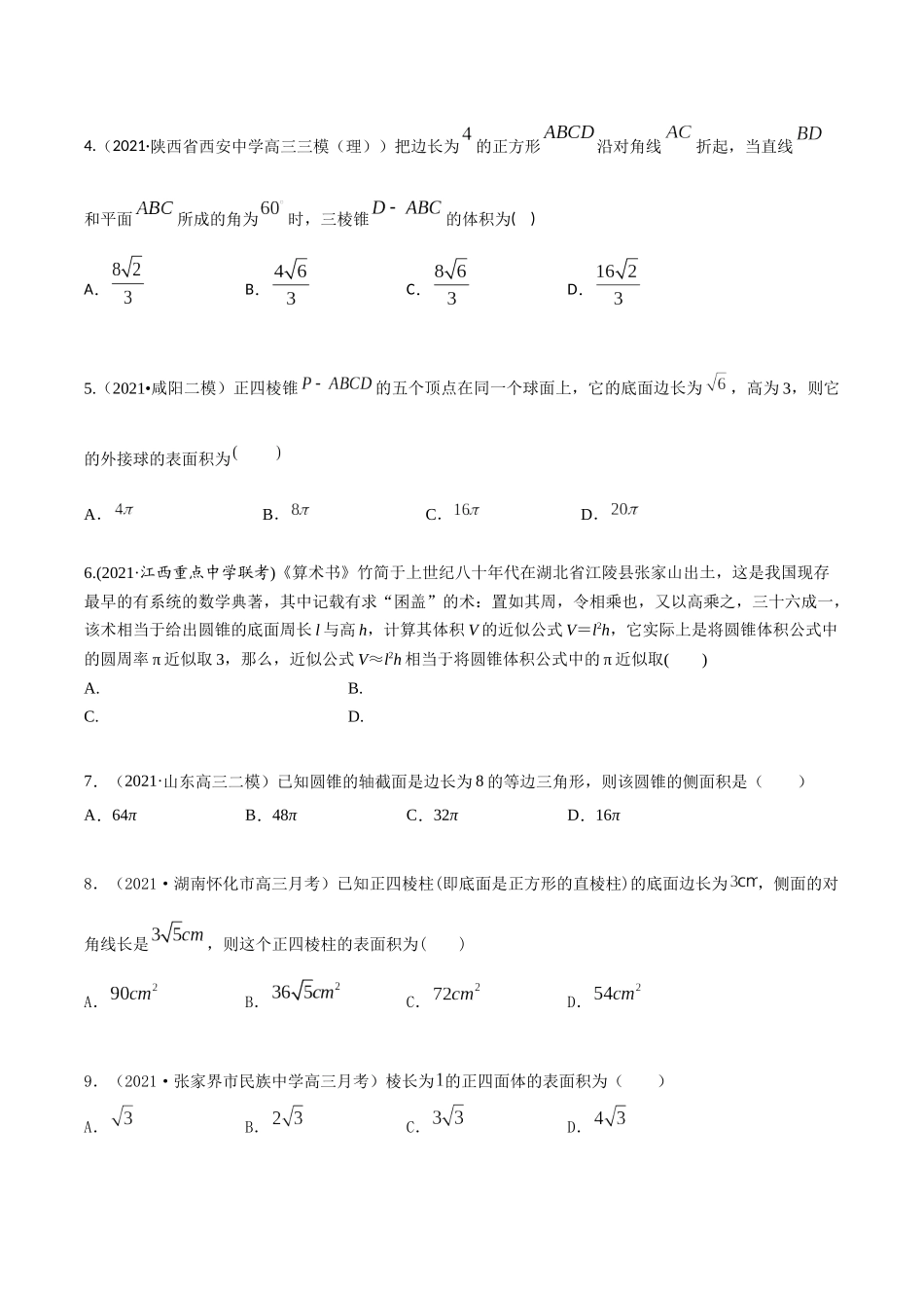 考点15 空间几何体表面积体积（精练）-高考数学第一阶段零基础or艺考生（原卷版）.docx_第2页