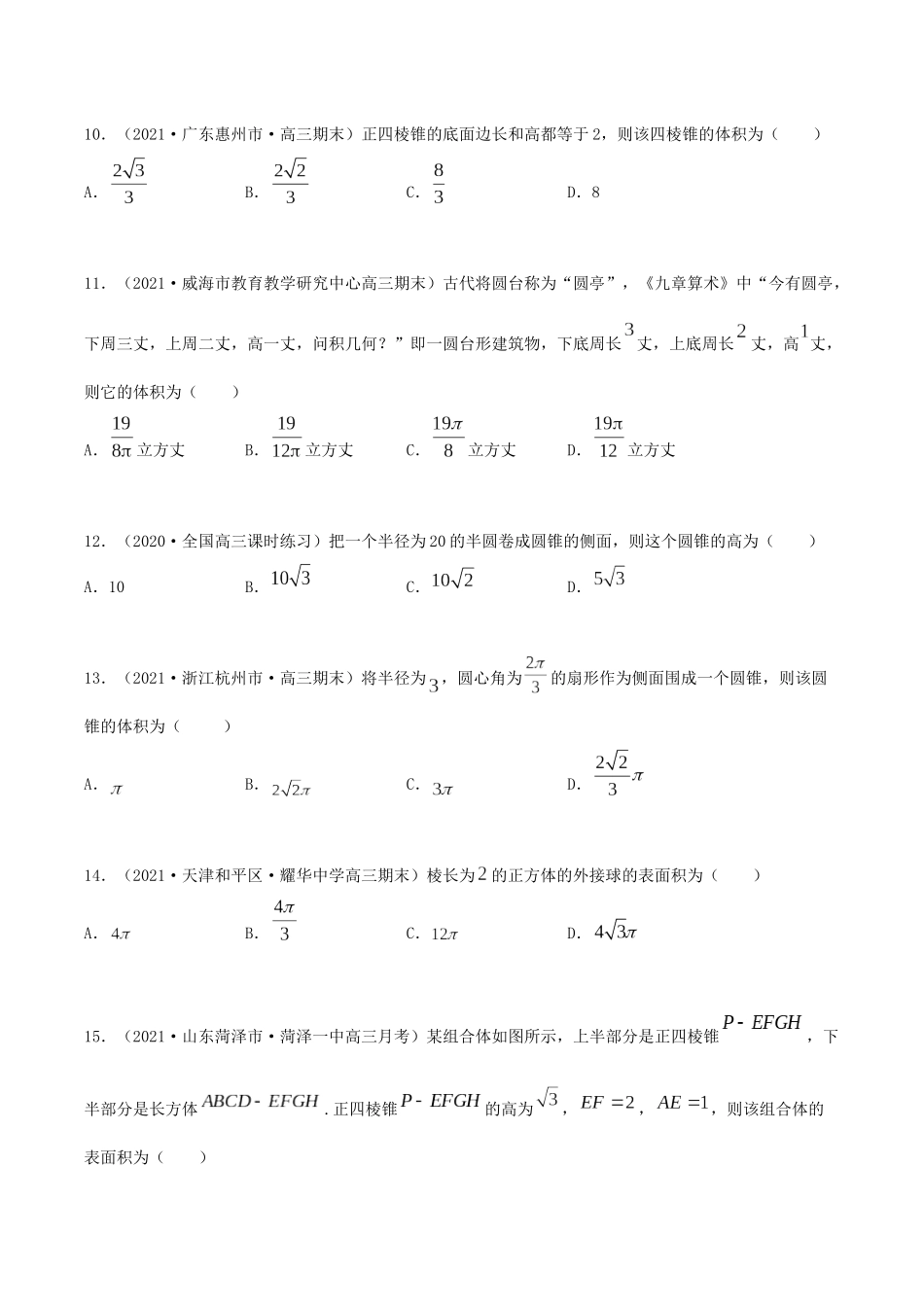 考点15 空间几何体表面积体积（精练）-高考数学第一阶段零基础or艺考生（原卷版）.docx_第3页