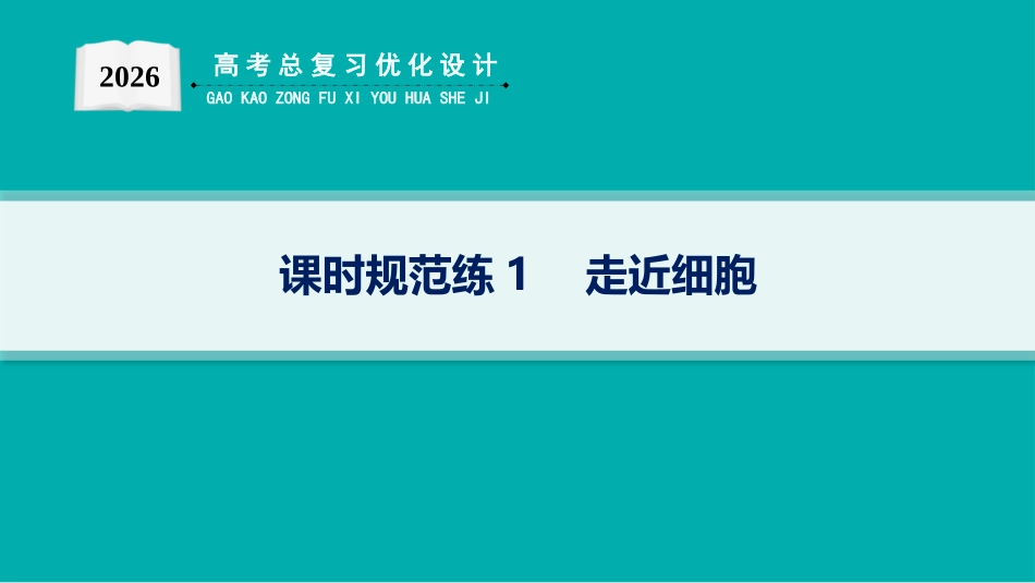 课时规范练1　走近细胞-【高考生物】2026优化设计一轮复习(生物).pptx_第1页