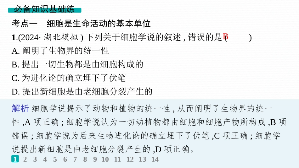 课时规范练1　走近细胞-【高考生物】2026优化设计一轮复习(生物).pptx_第2页