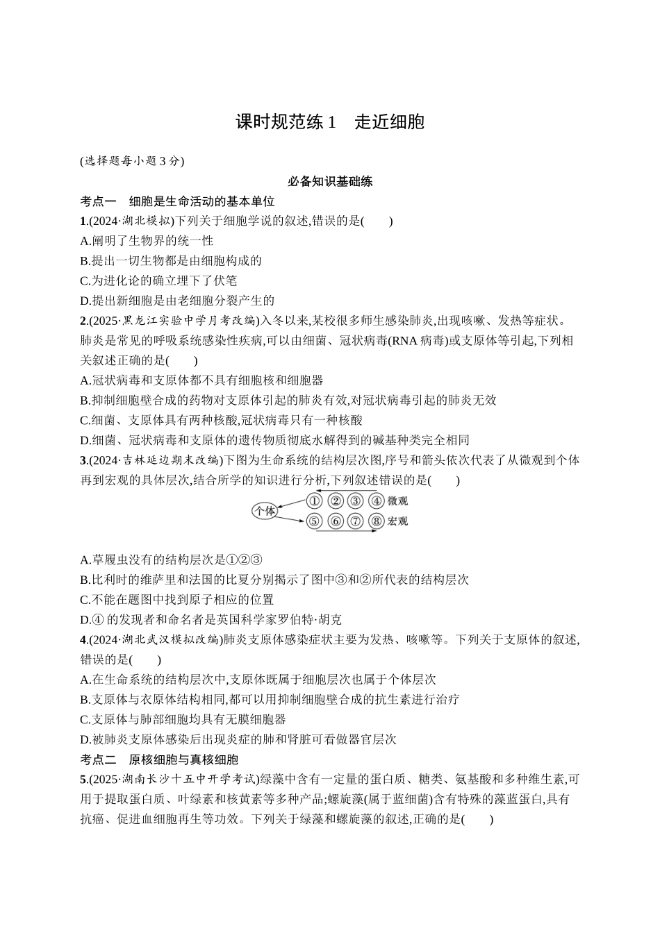 课时规范练1　走近细胞-【高考生物】2026优化设计一轮复习(生物)人教版.docx_第1页