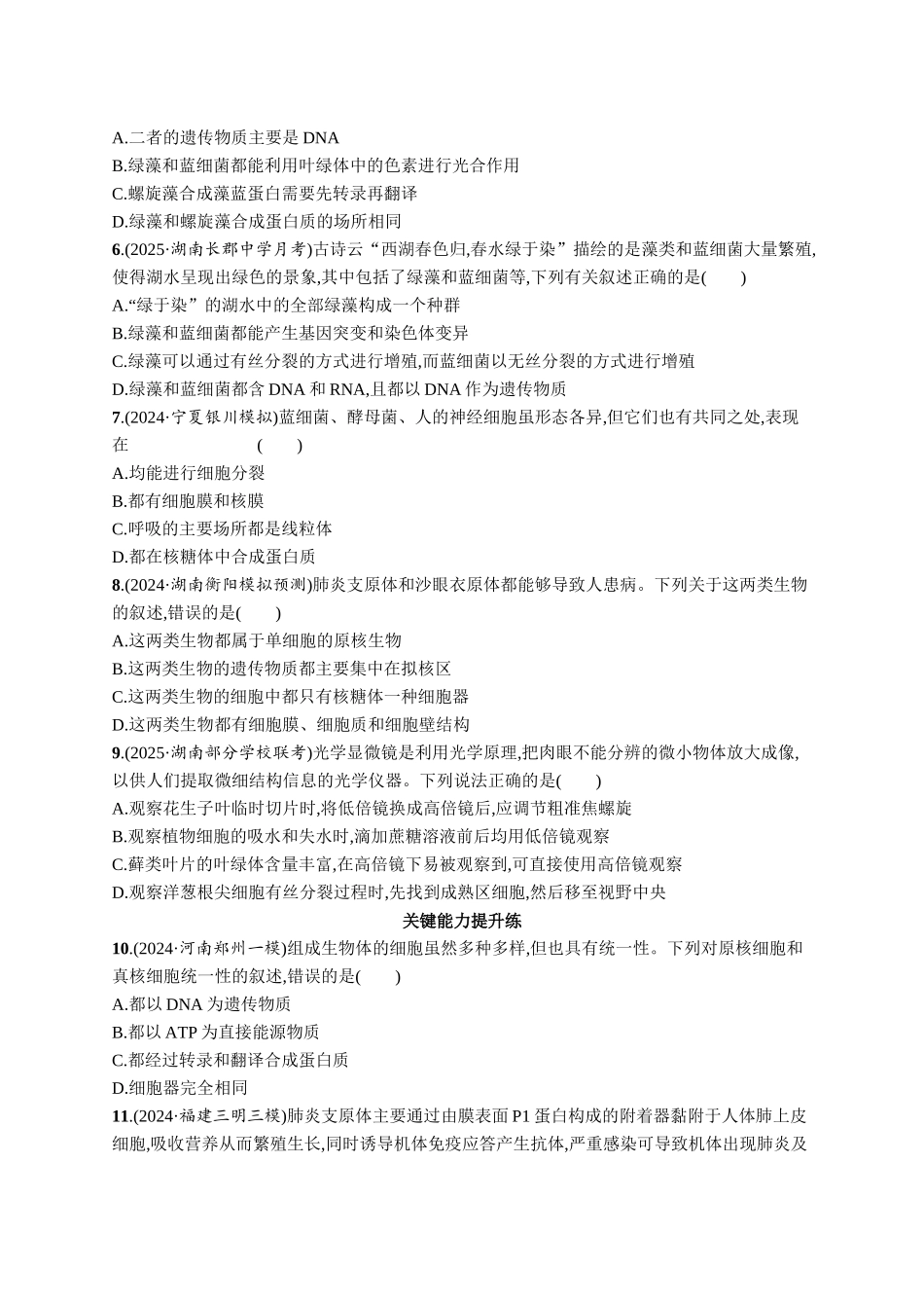 课时规范练1　走近细胞-【高考生物】2026优化设计一轮复习(生物)人教版.docx_第2页