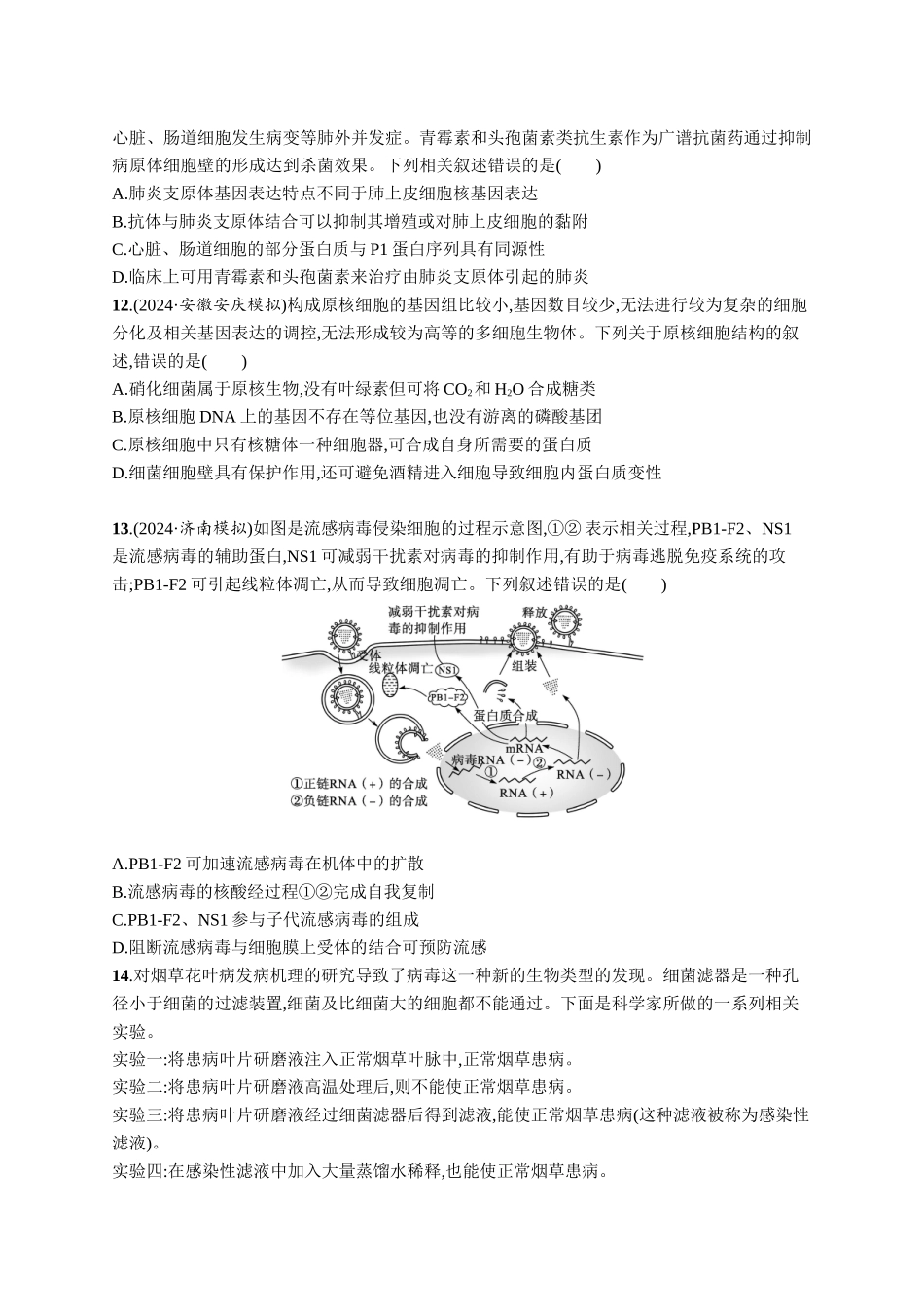 课时规范练1　走近细胞-【高考生物】2026优化设计一轮复习(生物)人教版.docx_第3页