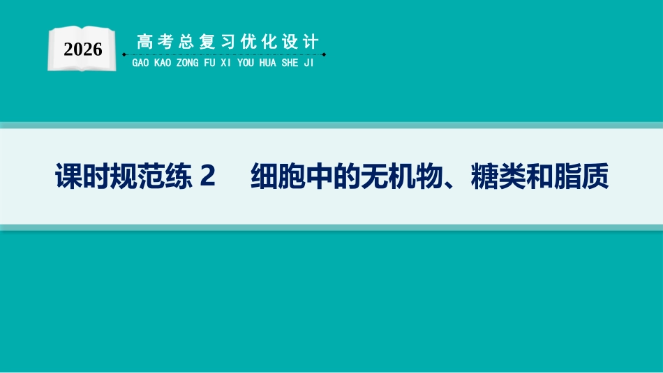课时规范练2　细胞中的无机物、糖类和脂质-【高考生物】2026优化设计一轮复习(生物).pptx_第1页