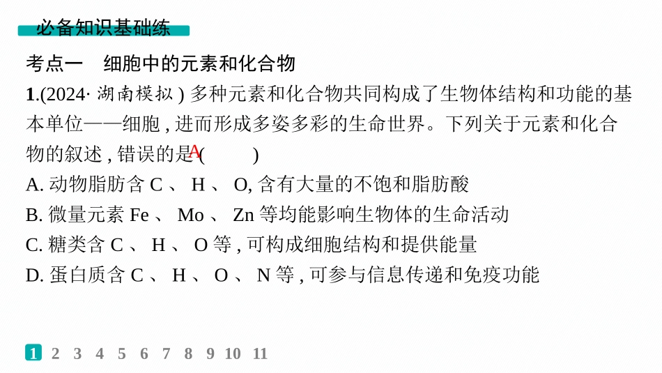 课时规范练2　细胞中的无机物、糖类和脂质-【高考生物】2026优化设计一轮复习(生物).pptx_第2页