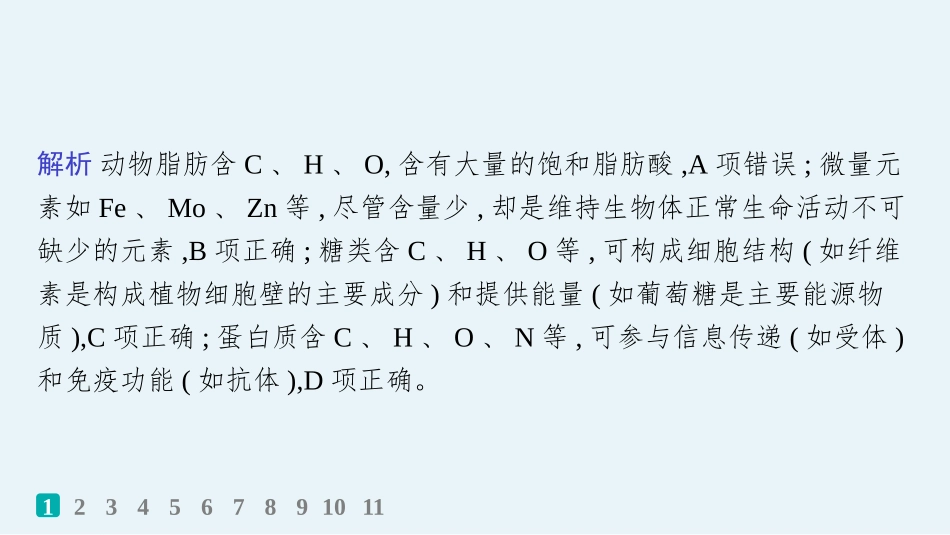 课时规范练2　细胞中的无机物、糖类和脂质-【高考生物】2026优化设计一轮复习(生物).pptx_第3页