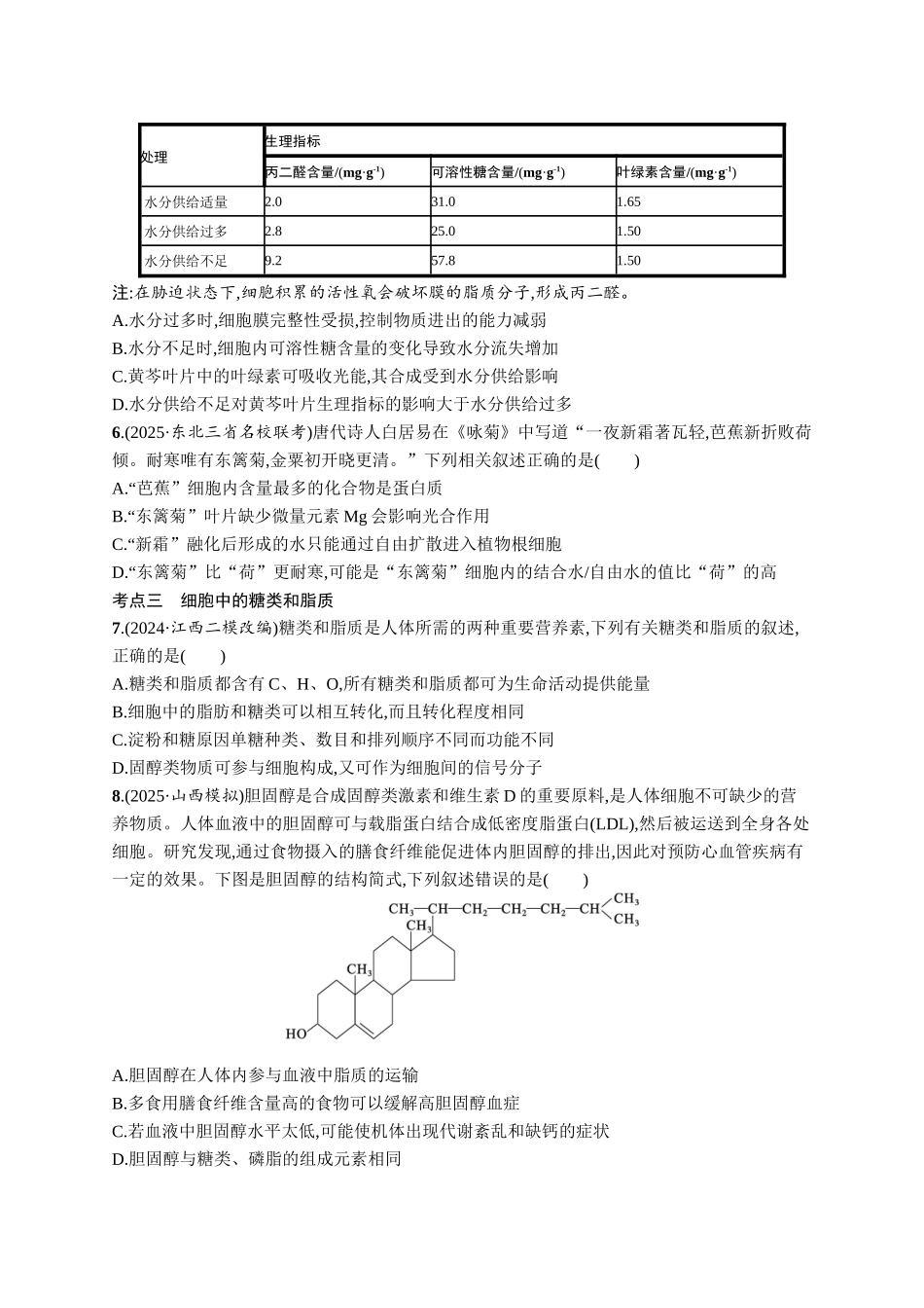 课时规范练2　细胞中的无机物、糖类和脂质-【高考生物】2026优化设计一轮复习(生物)人教版.docx_第2页