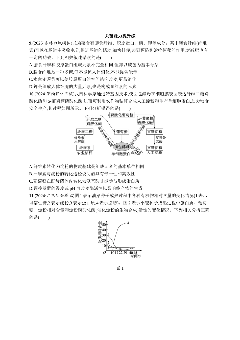 课时规范练2　细胞中的无机物、糖类和脂质-【高考生物】2026优化设计一轮复习(生物)人教版.docx_第3页
