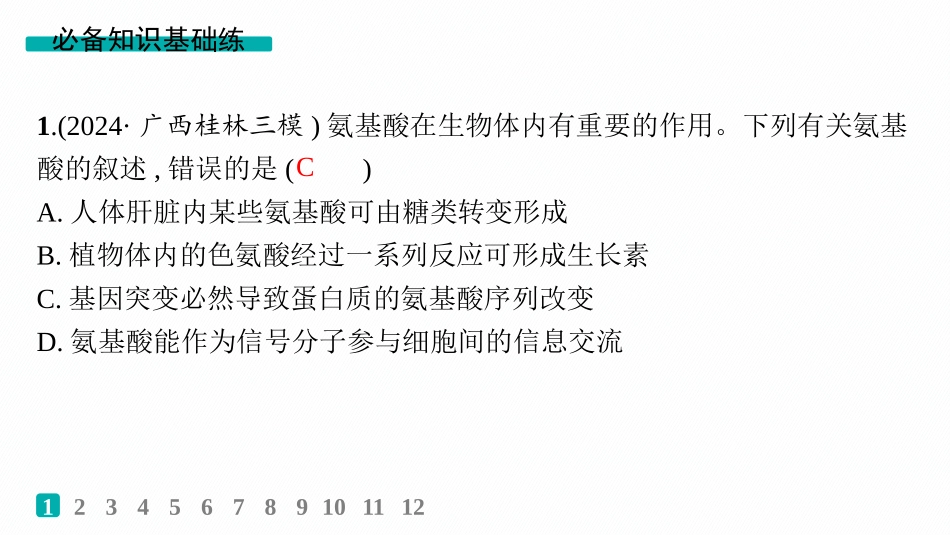 课时规范练3　蛋白质的结构与功能-【高考生物】2026优化设计一轮复习(生物).pptx_第2页