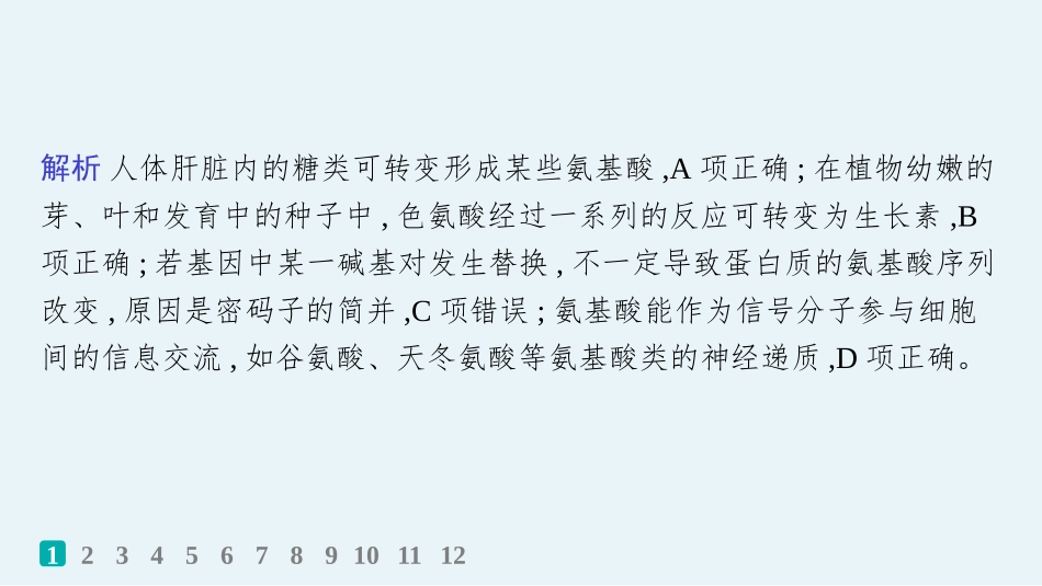课时规范练3　蛋白质的结构与功能-【高考生物】2026优化设计一轮复习(生物).pptx_第3页