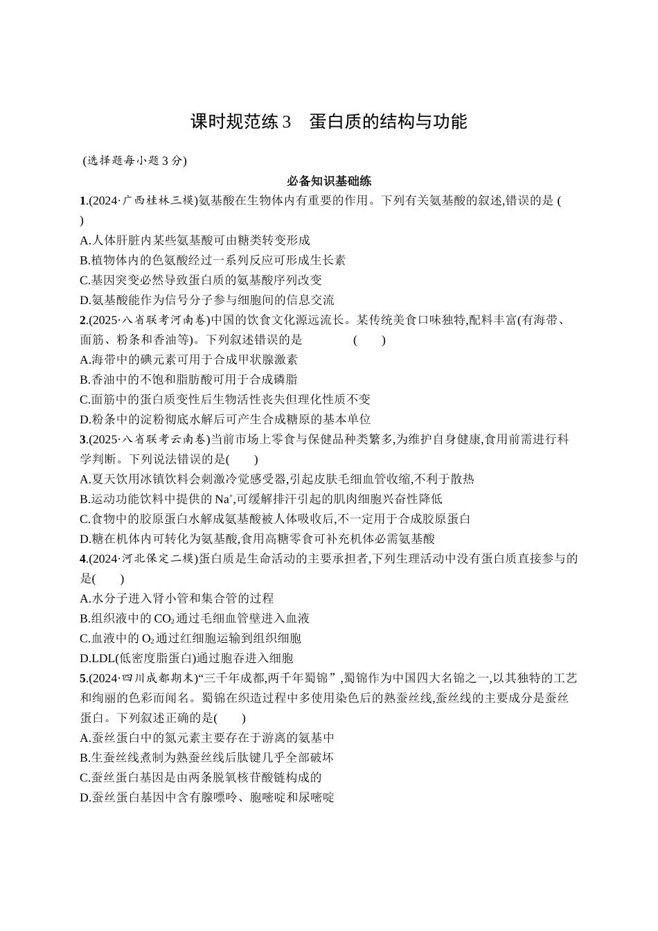 课时规范练3　蛋白质的结构与功能-【高考生物】2026优化设计一轮复习(生物)人教版.docx_第1页