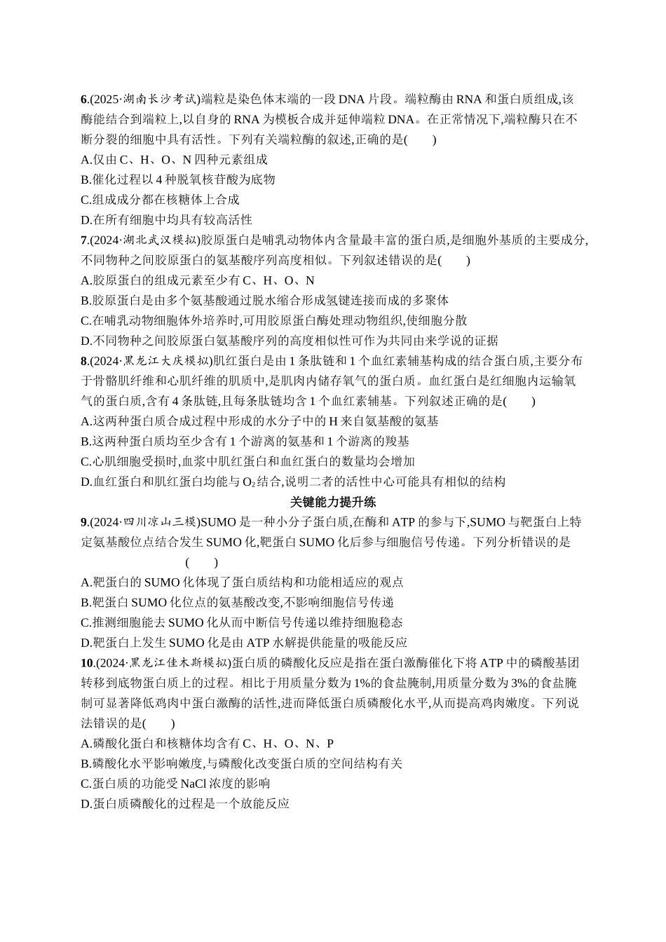 课时规范练3　蛋白质的结构与功能-【高考生物】2026优化设计一轮复习(生物)人教版.docx_第2页